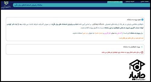 شیوه مشاهده اسامی قبول شدگان استعداد درخشان دانشگاه فرهنگیان